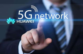 華為開放5G技術轉讓 共創全球數字化未來
