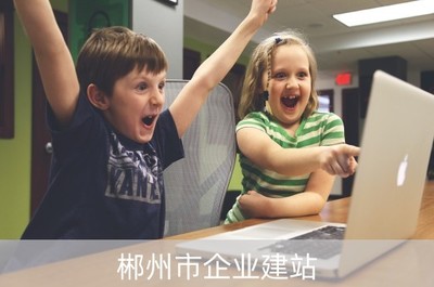 郴州建設(shè)公司的企業(yè)建站與計(jì)算機(jī)硬件開發(fā)融合發(fā)展之路